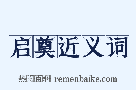 启奠近义词是什么意思的图片